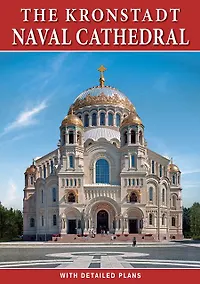 Купить Минибуклет Морской Собор. Кронштадт 32 стр. мягк. пер. англ. яз. [978-5-93893-926-4] — Фото №1