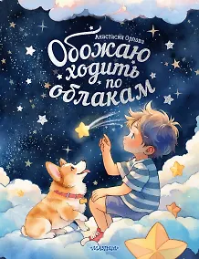 Купить Обожаю ходить по облакам — Фото №1