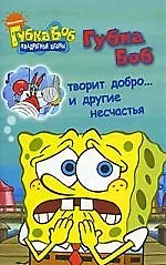 Купить Губка Боб творит добро… и другие несчастья — Фото №1