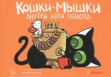 Купить Кошки-мышки. Внутри кота теплота — Фото №1