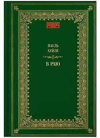 Купить В раю (ЗЛАр) Хейзе — Фото №1