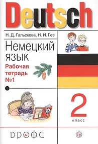 Купить Немецкий язык. 2 класс. Рабочая тетрадь № 1 — Фото №1