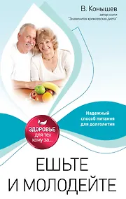 Купить Ешьте и молодейте: Надежный способ питания для долголетия — Фото №1