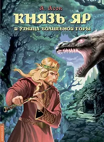 Купить Князь Яр и узница Волшебной горы — Фото №1