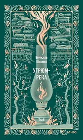 Купить Угрюм-река. Том 2. Вечные истории — Фото №1