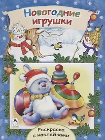 Купить Новогодние игрушки. Раскраска с наклейками — Фото №1