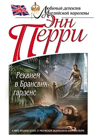 Купить Реквием в Брансвик-гарденс — Фото №1