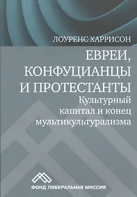 Купить Евреи конфуцианцы и протестанты Культ. капитал и конец мультикультур. (м) Харрисон — Фото №1