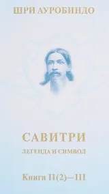 Купить Савитри. Легенда и символ. Том II. Книги II (часть 2)- III — Фото №1