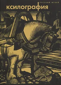 Купить Ксилография из собрания Русского Музея — Фото №1