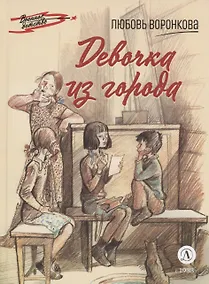 Купить Девочка из города — Фото №1