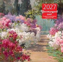 Купить Цветущий год. Сады в мировом искусстве. Календарь настенный на 2027 год (300х300 мм) — Фото №1