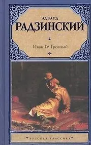 Купить Иван IV Грозный — Фото №1