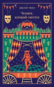 Купить Человек, который смеется — Фото №1