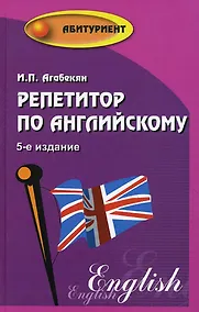 Купить Репетитор по английскому  / Изд. 7-е, стер. — Фото №1