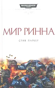 Купить Мир Ринна: Роман — Фото №1