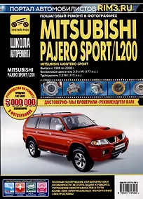 Купить Mitsubishi Pajero Sport/Montero Sport/L 200 с 1996-2008 гг. Бензиновые двигатели 3.0. Турбодизель 2.5. Школа Авторемонта — Фото №1
