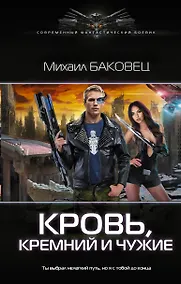 Купить Кровь, кремний и чужие — Фото №1