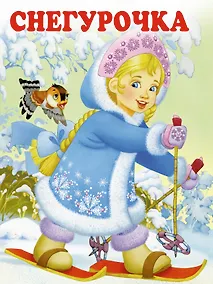 Купить Снегурочка — Фото №1