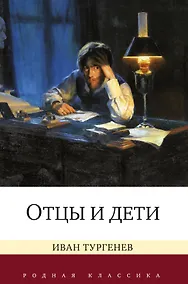 Купить Отцы и дети — Фото №1