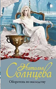 Купить Оборотень по наследству — Фото №1