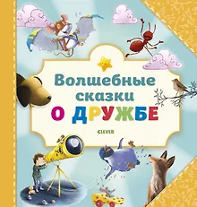 Купить Волшебные сказки о дружбе — Фото №1
