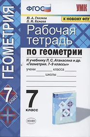 Купить Рабочая тетрадь по геометрии к учебнику Л.С. Атанасяна и др. "Геометрия. 7-9 классы". 7 класс — Фото №1