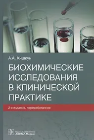 Купить Биохимические исследования в клинической практике — Фото №1