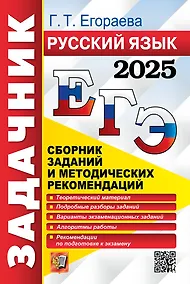 Купить ЕГЭ 2025. Русский язык. Сборник заданий и методических рекомендаций — Фото №1