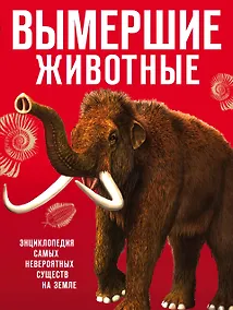 Купить Вымершие животные — Фото №1