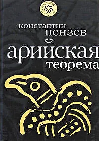 Купить Арийская теорема — Фото №1