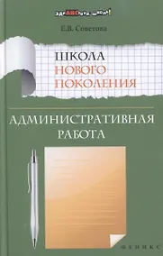 Купить Школа нового поколения. Административная работа — Фото №1