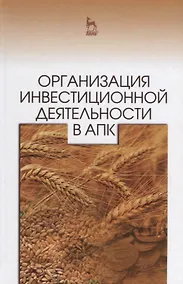 Купить Организация инвестиционной деятельности в АПК: Уч. пособие — Фото №1