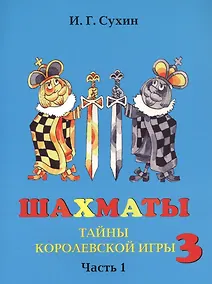 Купить Шахматы третий год, или Тайны королевский игры. В 2-х частях. Часть 1. Учебник для начальной школы, третий год обучения — Фото №1