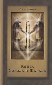 Купить Книга Сокола и Шакала — Фото №1