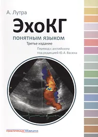 Купить ЭхоКГ понятным языком. 3-е изд. — Фото №1