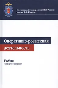 Купить Оперативно-розыскная деятельность. Учебник — Фото №1