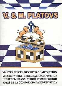 Купить Шедевры шахматной композиции-5 V. & M. Platovs (м) Владимиров — Фото №1