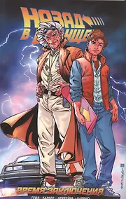 Купить Назад в Будущее. Время Заключения — Фото №1