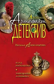 Купить Клад Наполеона. Завещание алхимика: романы — Фото №1