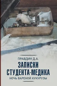 Купить Записки студента-медика — Фото №1