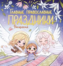 Купить Главные православные праздники. Раскраска — Фото №1