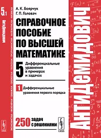 Купить АнтиДемидович. Т.5. Ч.1: Дифференциальные уравнения в примерах и задачах. Дифференциальные уравнения — Фото №1