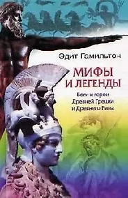 Купить Мифы и легенды Боги и герои Древней Греции — Фото №1