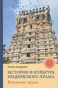 Купить История и культура индийского храма: Книга I. Рождение храма — Фото №1