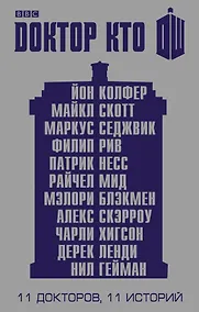 Купить Доктор Кто. 11 историй — Фото №1
