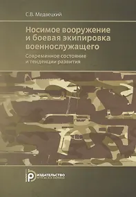 Купить Носимое вооружение и боевая экипировка военнослужащего. Современное состояние и тенденции развития. Учебное пособие — Фото №1