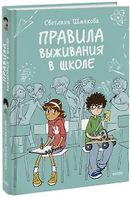 Купить Правила выживания в школе — Фото №1