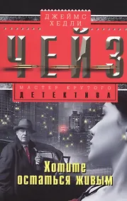 Купить Хотите остаться в живых — Фото №1