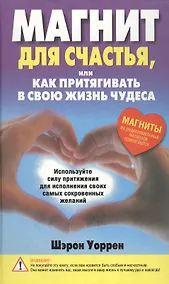 Купить Магнит для счастья или Как притягивать в свою жизнь чудеса — Фото №1